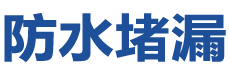 开平防水补漏公司